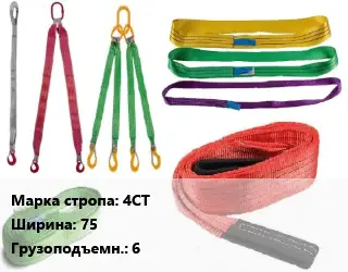 Строп текстильный коричневые 4СТ четырехветвевой В=75 Грузопод.:6 L=5